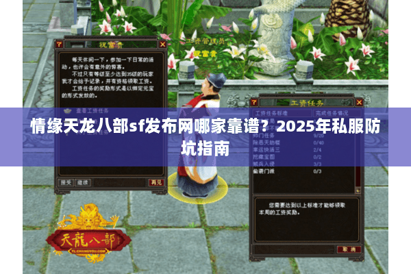 情缘天龙八部sf发布网哪家靠谱?2025年私服防坑指南 情缘天龙八部sf发布网哪家靠谱?2025年私服防坑指南