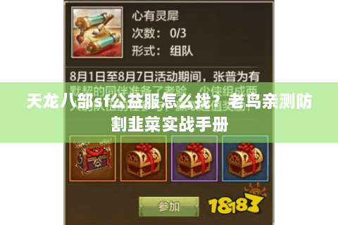 天龙八部sf公益服怎么找?老鸟亲测防割韭菜实战手册 天龙八部sf公益服怎么找?老鸟亲测防割韭菜实战手册