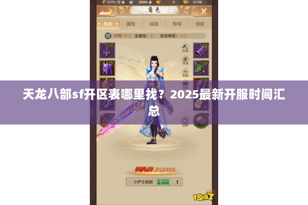 天龙八部sf开区表哪里找？2025最新开服时间汇总
