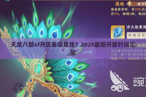 天龙八部sf开区表哪里找？2025最新开服时间汇总