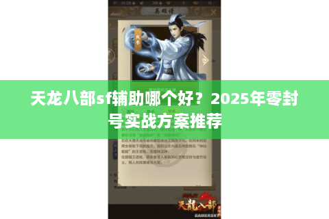 天龙八部sf辅助哪个好？2025年零封号实战方案推荐