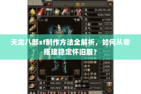 天龙八部sf制作方法全解析，如何从零搭建稳定怀旧服？