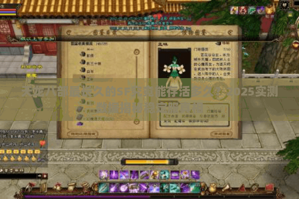 天龙八部最长久的SF究竟能存活多久？2025实测数据揭秘稳定服真相