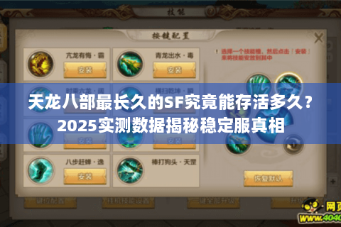 天龙八部最长久的SF究竟能存活多久？2025实测数据揭秘稳定服真相