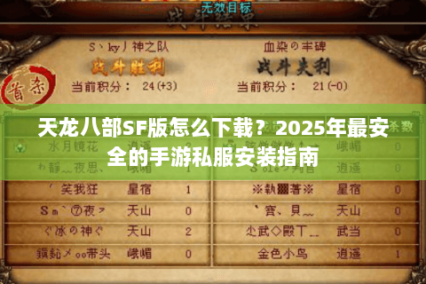 天龙八部SF版怎么下载?2025年最安全的手游私服安装指南 天龙八部SF版怎么下载?2025年最安全的手游私服安装指南