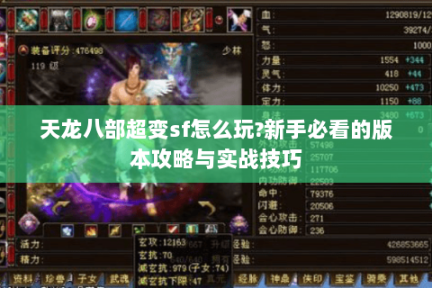 天龙八部超变sf怎么玩?新手必看的版本攻略与实战技巧 天龙八部超变sf怎么玩?新手必看的版本攻略与实战技巧