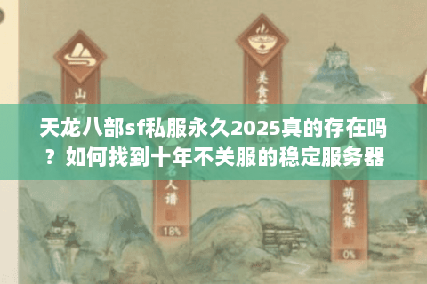 天龙八部sf私服永久2025真的存在吗？如何找到十年不关服的稳定服务器