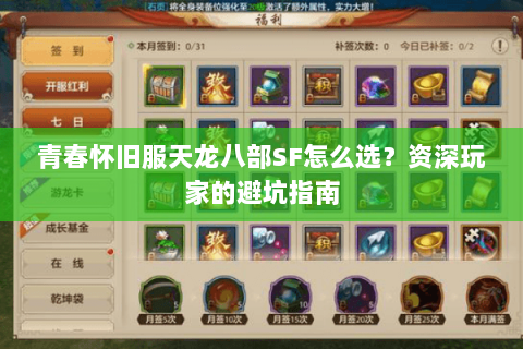 青春怀旧服天龙八部SF怎么选?资深玩家的避坑指南 青春怀旧服天龙八部SF怎么选?资深玩家的避坑指南
