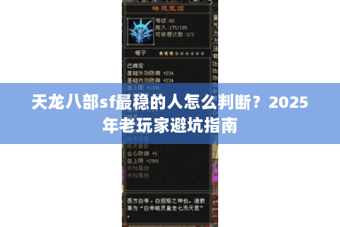 天龙八部sf最稳的人怎么判断?2025年老玩家避坑指南 天龙八部sf最稳的人怎么判断?2025年老玩家避坑指南