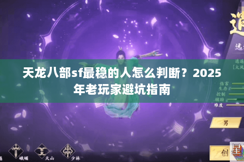 天龙八部sf最稳的人怎么判断?2025年老玩家避坑指南 天龙八部sf最稳的人怎么判断?2025年老玩家避坑指南