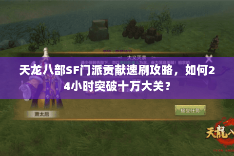 天龙八部SF门派贡献速刷攻略，如何24小时突破十万大关？
