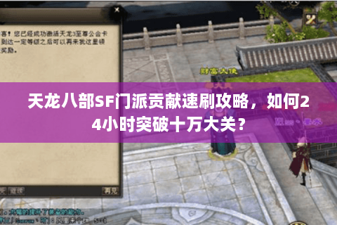 天龙八部SF门派贡献速刷攻略,如何24小时突破十万大关? 天龙八部SF门派贡献速刷攻略,如何24小时突破十万大关?