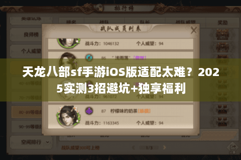 天龙八部sf手游iOS版适配太难？2025实测3招避坑+独享福利