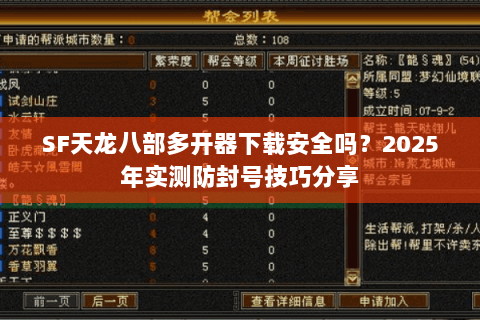 SF天龙八部多开器下载安全吗？2025年实测防封号技巧分享
