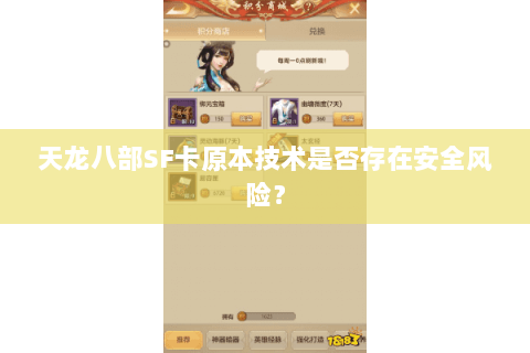 天龙八部SF卡原本技术是否存在安全风险? 天龙八部SF卡原本技术是否存在安全风险?