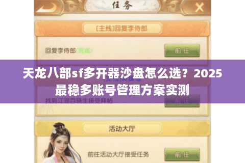 天龙八部sf多开器沙盘怎么选?2025最稳多账号管理方案实测 天龙八部sf多开器沙盘怎么选?2025最稳多账号管理方案实测