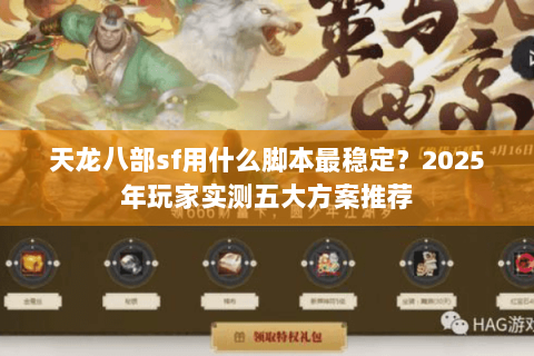 天龙八部sf用什么脚本最稳定?2025年玩家实测五大方案推荐 天龙八部sf用什么脚本最稳定?2025年玩家实测五大方案推荐