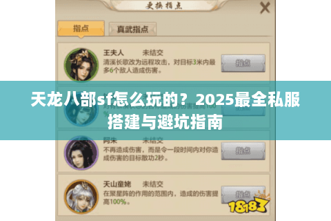 天龙八部sf怎么玩的？2025最全私服搭建与避坑指南