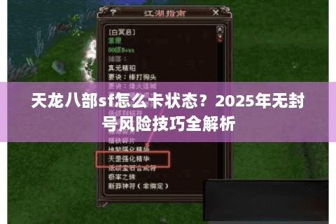 天龙八部sf怎么卡状态?2025年无封号风险技巧全解析 天龙八部sf怎么卡状态?2025年无封号风险技巧全解析