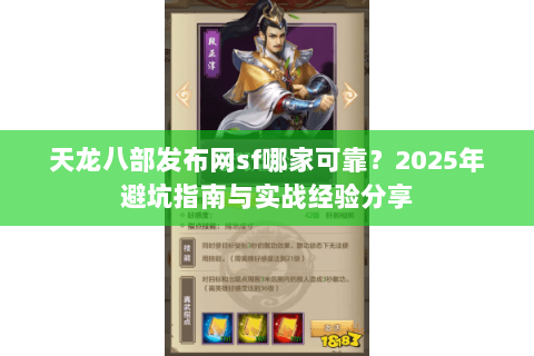天龙八部发布网sf哪家可靠？2025年避坑指南与实战经验分享