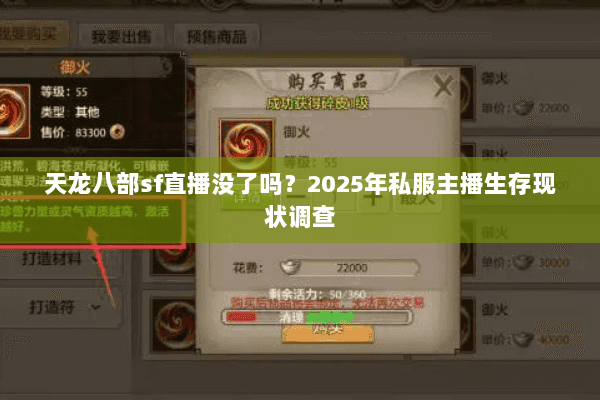 天龙八部sf直播没了吗?2025年私服主播生存现状调查 天龙八部sf直播没了吗?2025年私服主播生存现状调查