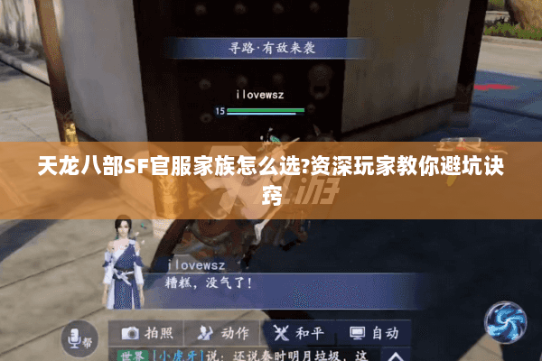 天龙八部SF官服家族怎么选?资深玩家教你避坑诀窍 天龙八部SF官服家族怎么选?资深玩家教你避坑诀窍