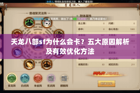 天龙八部sf为什么会卡?五大原因解析及有效优化方法 天龙八部sf为什么会卡?五大原因解析及有效优化方法