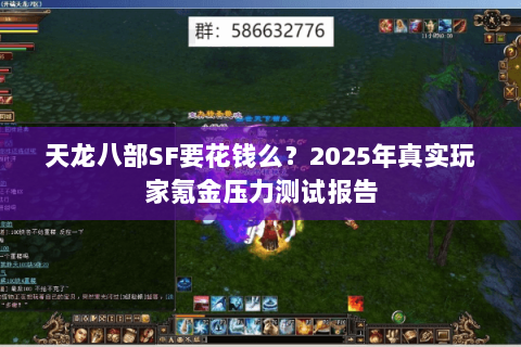 天龙八部SF要花钱么？2025年真实玩家氪金压力测试报告