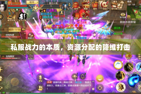 私服战力的本质,资源分配的降维打击 私服战力的本质,资源分配的降维打击