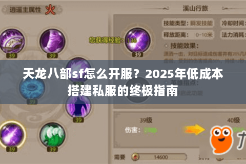 天龙八部sf怎么开服？2025年低成本搭建私服的终极指南