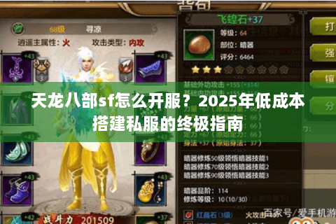 天龙八部sf怎么开服？2025年低成本搭建私服的终极指南