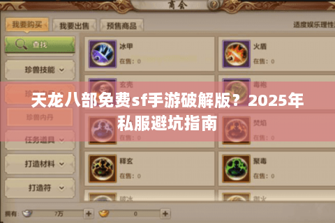 天龙八部免费sf手游破解版？2025年私服避坑指南