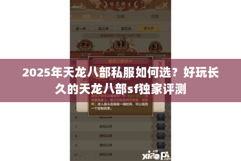 2025年天龙八部私服如何选？好玩长久的天龙八部sf独家评测