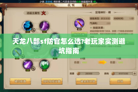 天龙八部sf防官怎么选?老玩家实测避坑指南 天龙八部sf防官怎么选?老玩家实测避坑指南