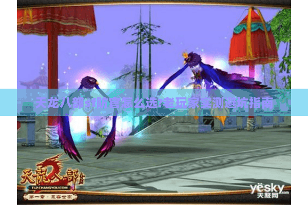 天龙八部sf防官怎么选?老玩家实测避坑指南 天龙八部sf防官怎么选?老玩家实测避坑指南