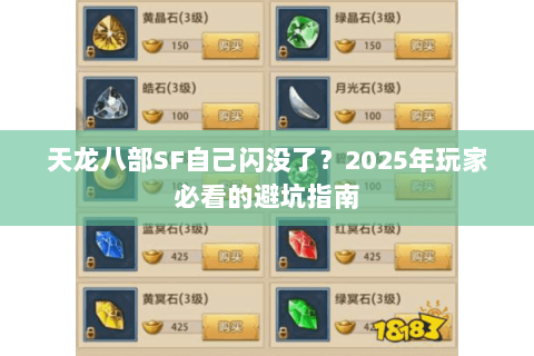 天龙八部SF自己闪没了?2025年玩家必看的避坑指南 天龙八部SF自己闪没了?2025年玩家必看的避坑指南