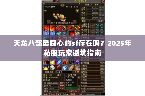 天龙八部最良心的sf存在吗?2025年私服玩家避坑指南 天龙八部最良心的sf存在吗?2025年私服玩家避坑指南
