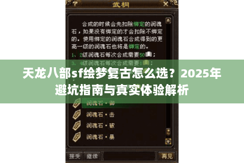 天龙八部sf绘梦复古怎么选?2025年避坑指南与真实体验解析 天龙八部sf绘梦复古怎么选?2025年避坑指南与真实体验解析