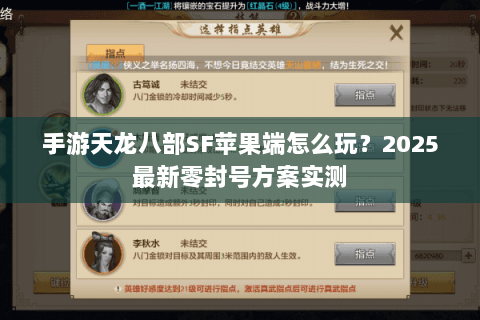 手游天龙八部SF苹果端怎么玩？2025最新零封号方案实测