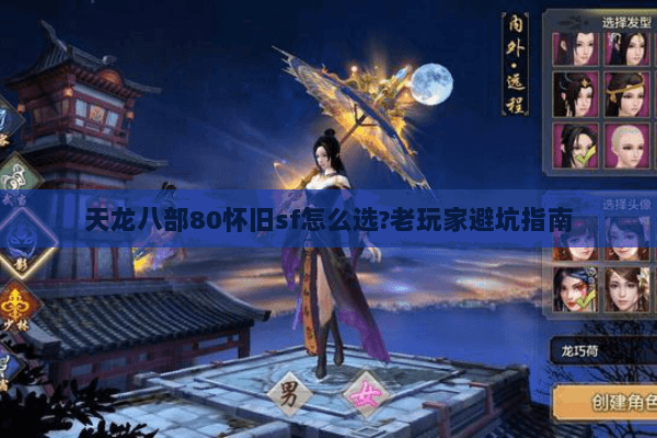 天龙八部80怀旧sf怎么选?老玩家避坑指南 天龙八部80怀旧sf怎么选?老玩家避坑指南