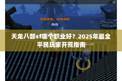 天龙八部sf哪个职业好？2025年最全平民玩家开荒指南