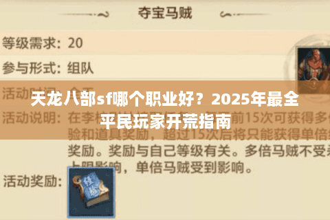 天龙八部sf哪个职业好？2025年最全平民玩家开荒指南
