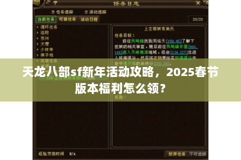 天龙八部sf新年活动攻略,2025春节版本福利怎么领? 天龙八部sf新年活动攻略,2025春节版本福利怎么领?