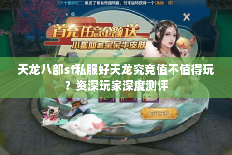 天龙八部sf私服好天龙究竟值不值得玩？资深玩家深度测评