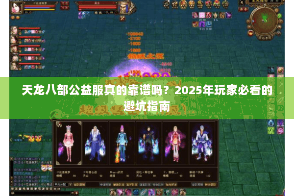 天龙八部公益服真的靠谱吗?2025年玩家必看的避坑指南 天龙八部公益服真的靠谱吗?2025年玩家必看的避坑指南