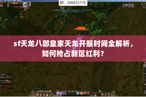 sf天龙八部皇家天龙开服时间全解析,如何抢占新区红利? sf天龙八部皇家天龙开服时间全解析,如何抢占新区红利?