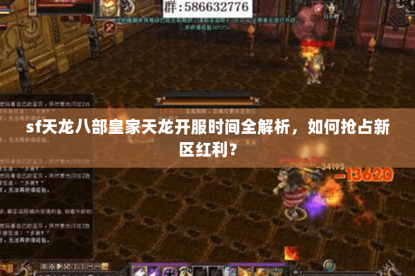 sf天龙八部皇家天龙开服时间全解析,如何抢占新区红利? sf天龙八部皇家天龙开服时间全解析,如何抢占新区红利?