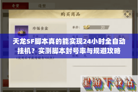 天龙SF脚本真的能实现24小时全自动挂机?实测脚本封号率与规避攻略 天龙SF脚本真的能实现24小时全自动挂机?实测脚本封号率与规避攻略