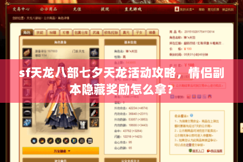 sf天龙八部七夕天龙活动攻略，情侣副本隐藏奖励怎么拿？