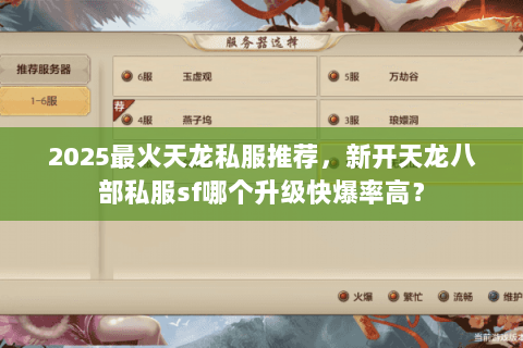 2025最火天龙私服推荐，新开天龙八部私服sf哪个升级快爆率高？